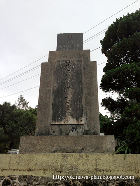 ベッテルハイム博士居住之跡の碑（1月下旬一番寒い月の沖縄旅行）