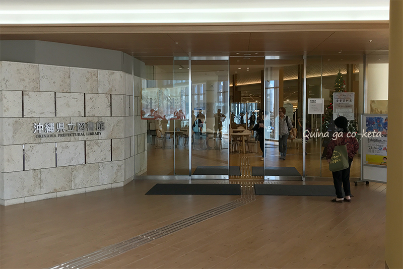 新しい沖縄県立図書館（那覇市泉崎）
