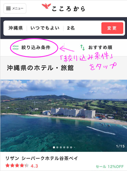 沖縄のキッチン付きホテルを探しやすい「こころから」トップページ