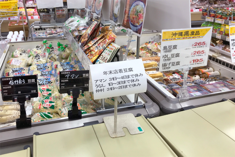 沖縄の豆腐売り場には年末年始のスケジュールが