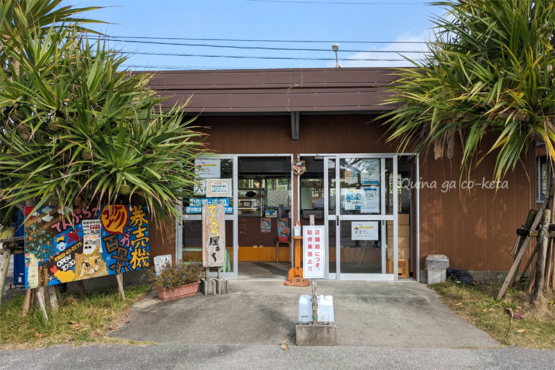 うちなー天ぷらがうまい名護漁港内「天ぷら屋ぁ～」