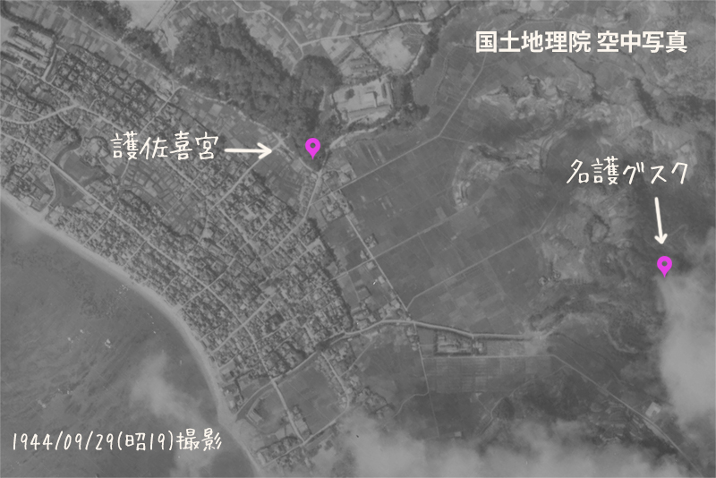 昭和19年撮影の護佐喜御宮界隈空中写真