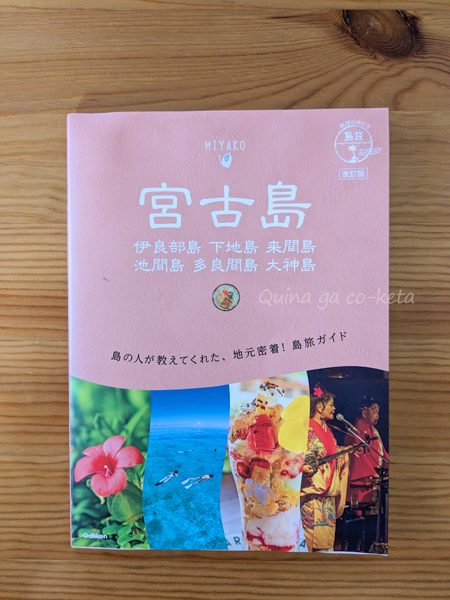 初めての宮古島旅行で買ったガイドブック