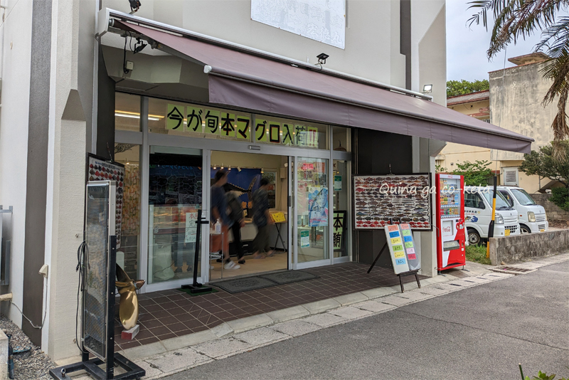 天ぷらを買った仲田鮮魚店（石垣市新川）