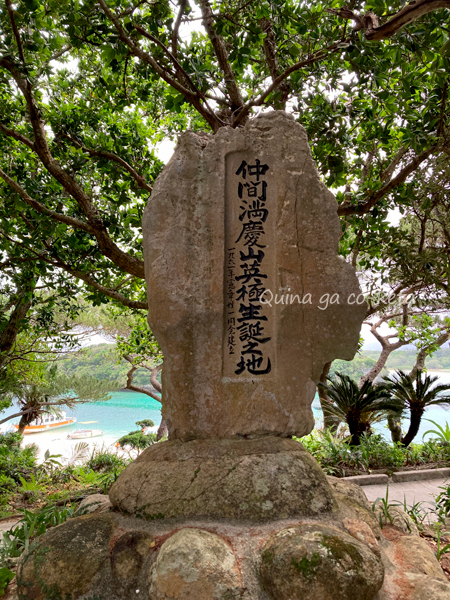 川平湾のほとりにあった「仲間満慶山英極誕生の地」の石碑