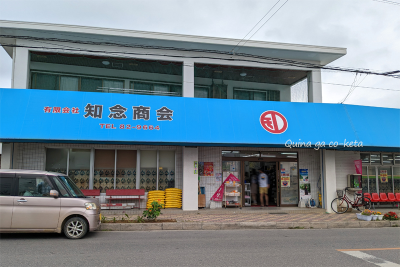 石垣島で有名な「知念商会」