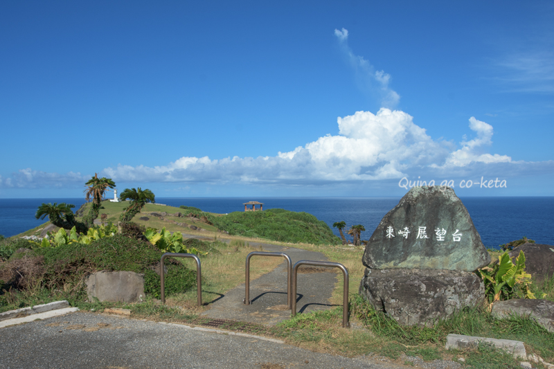 東崎展望台(2025年7月与那国島) 東崎展望台(2025年7月与那国島)