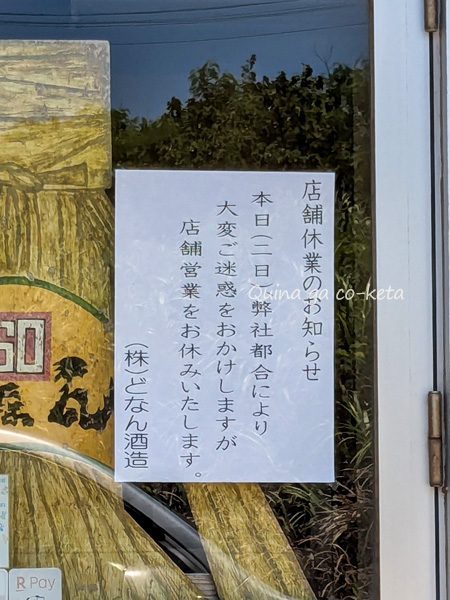 どなん酒造店舗休業のお知らせ どなん酒造店舗休業のお知らせ