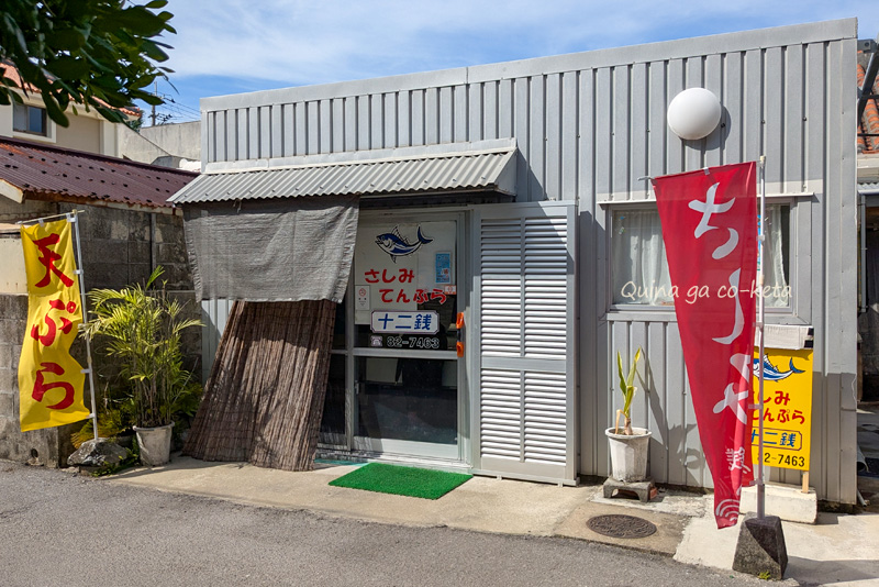 石垣市大川「さしみ屋十二銭」 石垣市大川「さしみ屋十二銭」