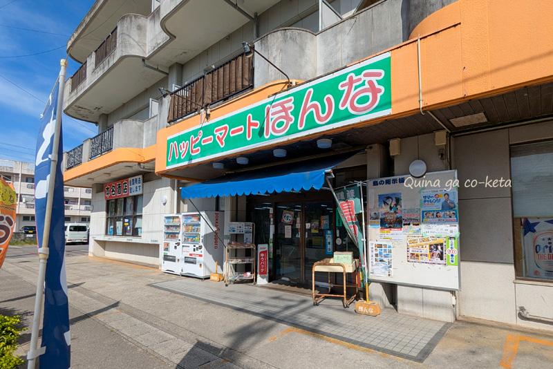 「ハッピーマートほんな」 「ハッピーマートほんな」