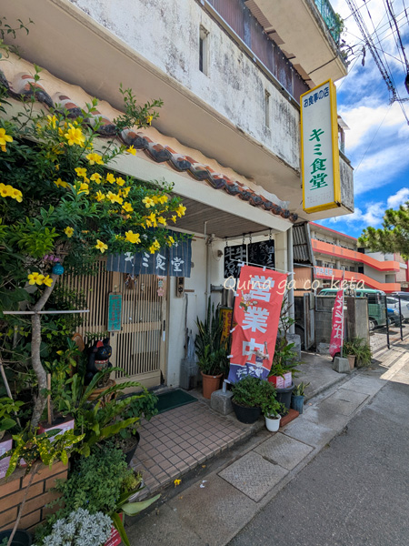 キミ食堂(石垣市登野城) キミ食堂(石垣市登野城)