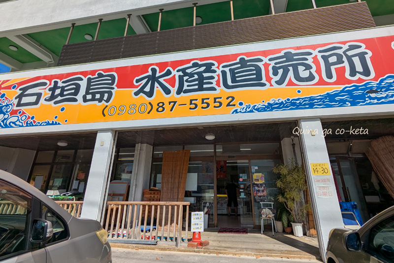 石垣島水産直売所(石垣市登野城) 石垣島水産直売所(石垣市登野城)
