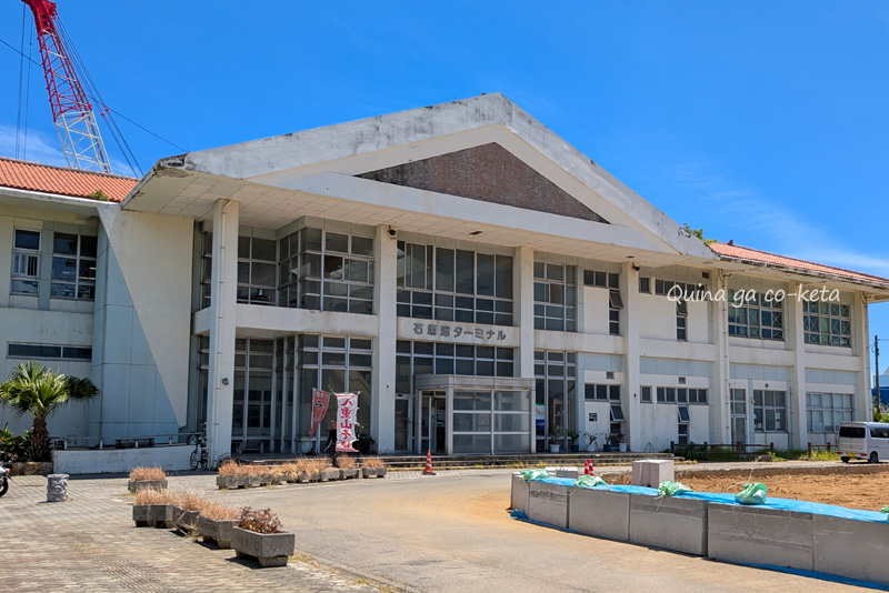 旧石垣港ターミナル 旧石垣港ターミナル