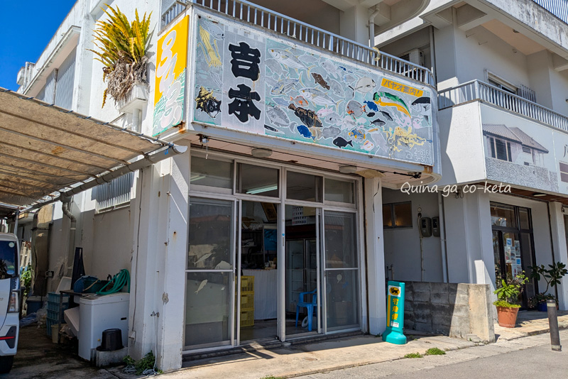 吉本鮮魚店(石垣市登野城) 吉本鮮魚店(石垣市登野城)
