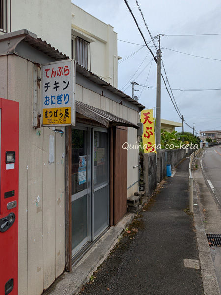 「まつばら屋」(石垣市宮良) 「まつばら屋」(石垣市宮良)