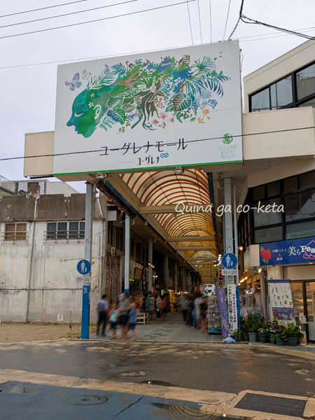 ユーグレナモール ユーグレナモール