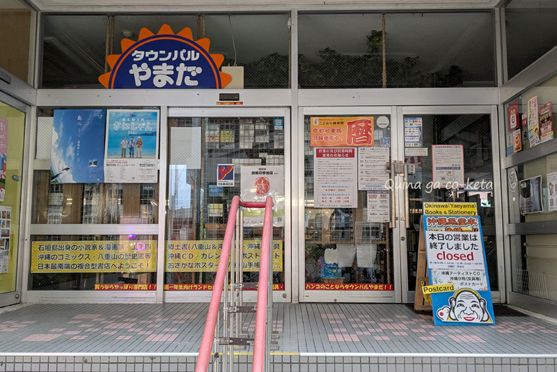 日曜日定休日になった「タウンパルやまだ」 日曜日定休日になった「タウンパルやまだ」