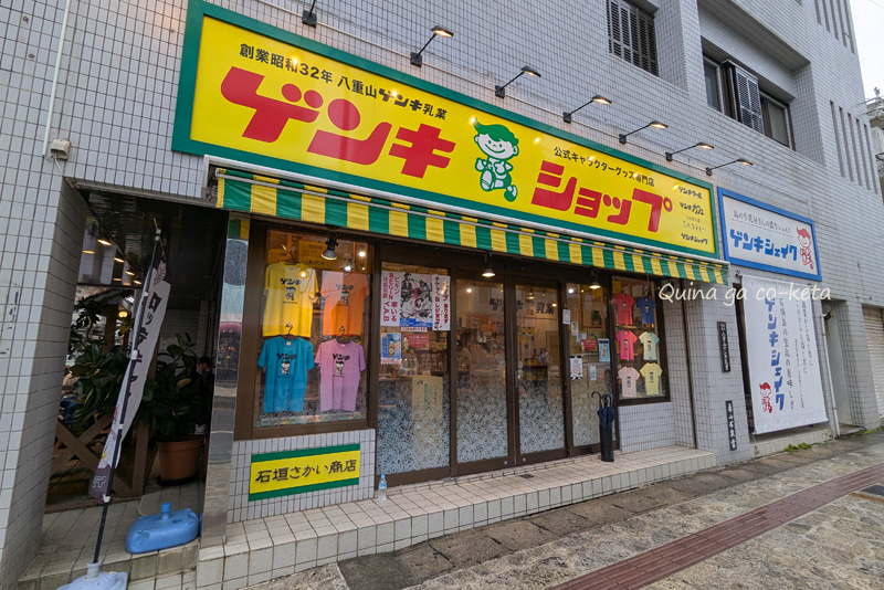 「ゲンキショップ 石垣さかえ商店」 「ゲンキショップ 石垣さかえ商店」
